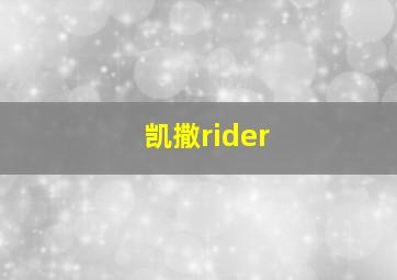 凯撒rider