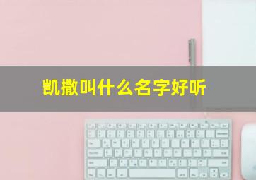 凯撒叫什么名字好听