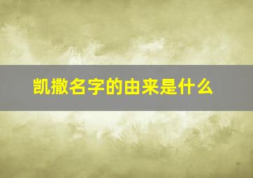 凯撒名字的由来是什么