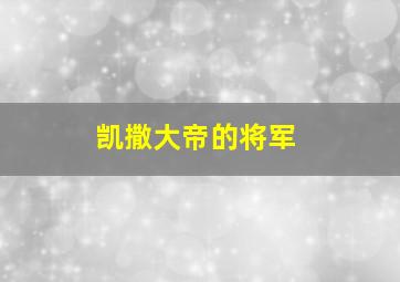 凯撒大帝的将军