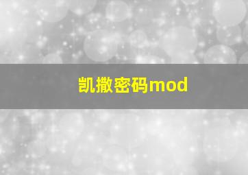 凯撒密码mod