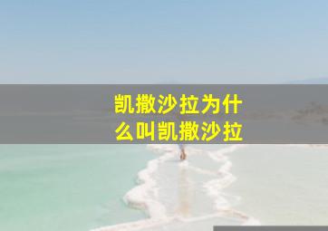 凯撒沙拉为什么叫凯撒沙拉