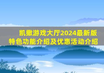 凯撒游戏大厅2024最新版特色功能介绍及优惠活动介绍