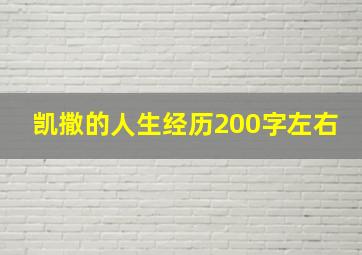 凯撒的人生经历200字左右