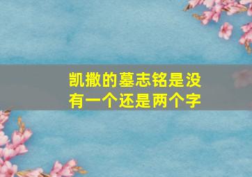 凯撒的墓志铭是没有一个还是两个字