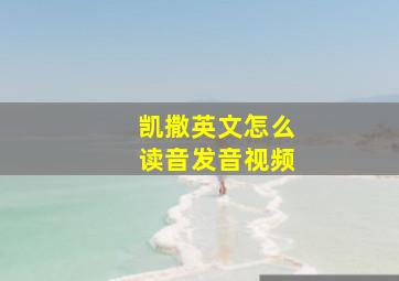 凯撒英文怎么读音发音视频