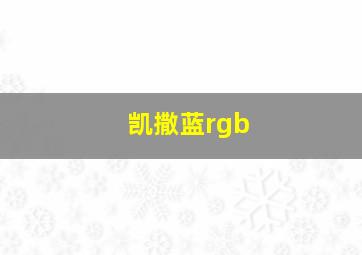 凯撒蓝rgb