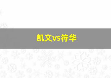 凯文vs符华