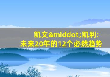 凯文·凯利:未来20年的12个必然趋势