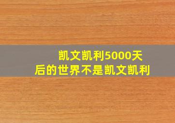 凯文凯利5000天后的世界不是凯文凯利