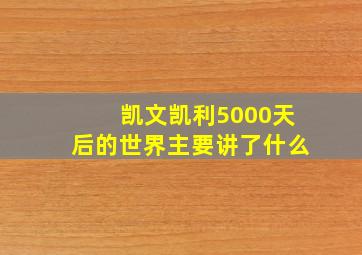 凯文凯利5000天后的世界主要讲了什么