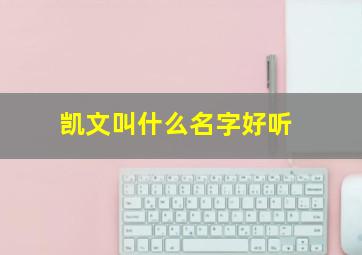 凯文叫什么名字好听