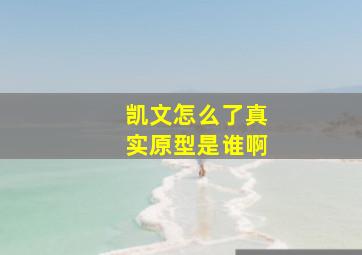 凯文怎么了真实原型是谁啊