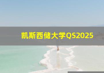 凯斯西储大学QS2025