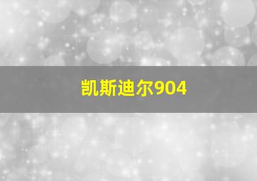 凯斯迪尔904