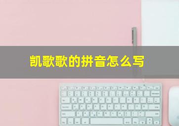 凯歌歌的拼音怎么写