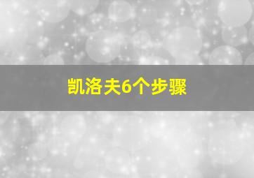 凯洛夫6个步骤