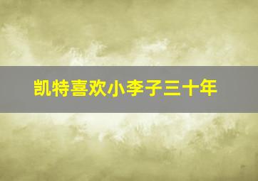 凯特喜欢小李子三十年