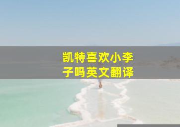 凯特喜欢小李子吗英文翻译