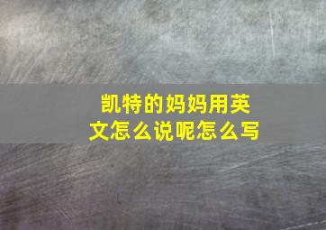 凯特的妈妈用英文怎么说呢怎么写