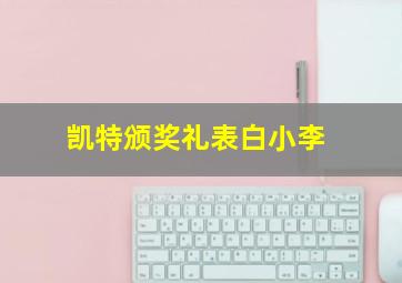 凯特颁奖礼表白小李