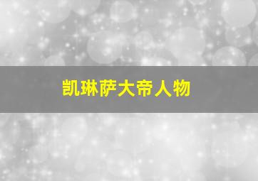 凯琳萨大帝人物