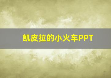 凯皮拉的小火车PPT