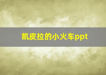 凯皮拉的小火车ppt