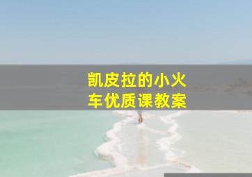 凯皮拉的小火车优质课教案