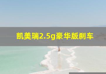 凯美瑞2.5g豪华版刹车