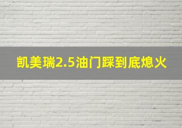 凯美瑞2.5油门踩到底熄火