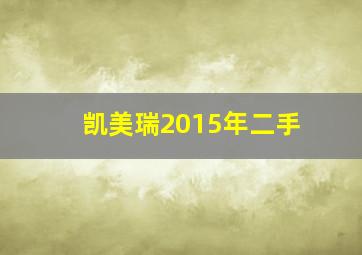 凯美瑞2015年二手