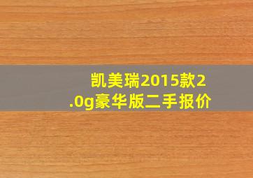 凯美瑞2015款2.0g豪华版二手报价