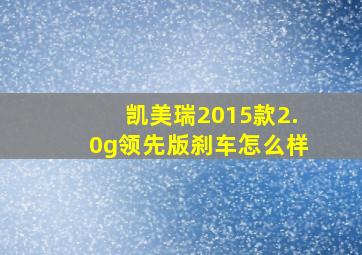 凯美瑞2015款2.0g领先版刹车怎么样