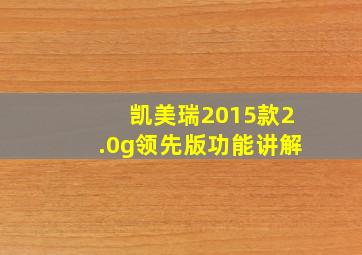 凯美瑞2015款2.0g领先版功能讲解