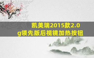 凯美瑞2015款2.0g领先版后视镜加热按钮