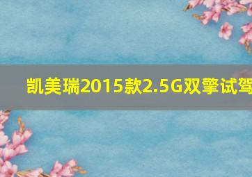 凯美瑞2015款2.5G双擎试驾