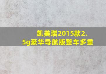 凯美瑞2015款2.5g豪华导航版整车多重