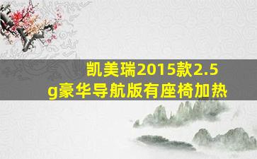 凯美瑞2015款2.5g豪华导航版有座椅加热