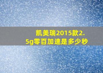 凯美瑞2015款2.5g零百加速是多少秒