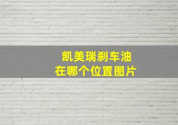 凯美瑞刹车油在哪个位置图片