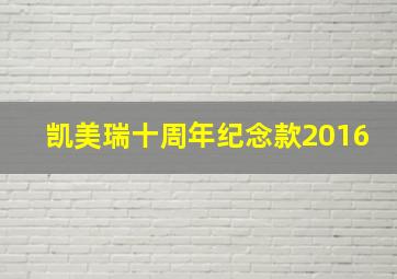 凯美瑞十周年纪念款2016