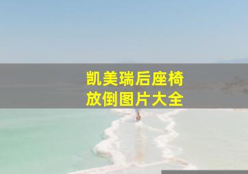 凯美瑞后座椅放倒图片大全