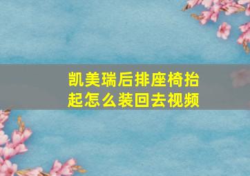 凯美瑞后排座椅抬起怎么装回去视频