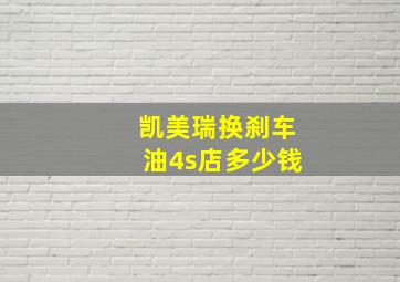 凯美瑞换刹车油4s店多少钱