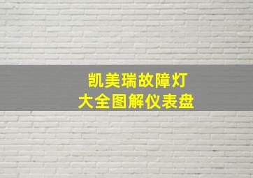 凯美瑞故障灯大全图解仪表盘