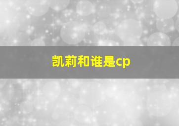 凯莉和谁是cp