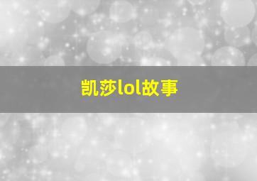 凯莎lol故事