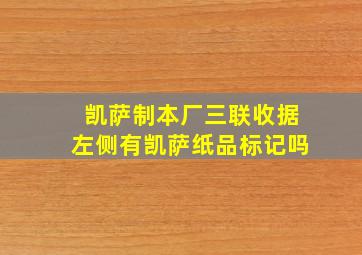 凯萨制本厂三联收据左侧有凯萨纸品标记吗