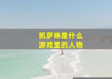 凯萨琳是什么游戏里的人物